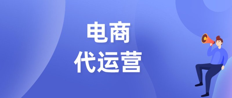 淘金淘宝：代运营如何为店铺插上腾飞的翅膀